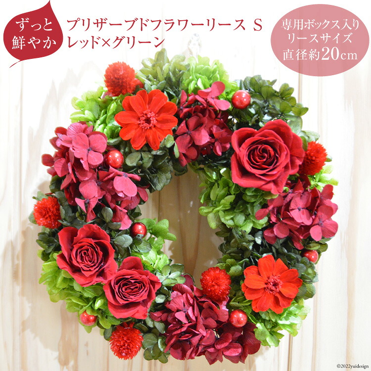 【ふるさと納税】 【ずっと鮮やか】プリザーブドフラワー リース（S）レッド×グリーン《専用ボックス入り》 フラワーリース [mirccamircca 長野県 池田町 48110588] 花 結婚 祝い お祝い 長持ち 長期保存