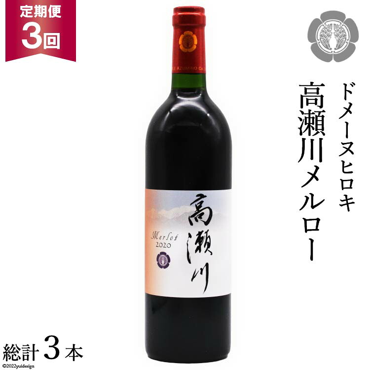 【ふるさと納税】 【3回 定期便 】【落ち着いた果実の香り】 赤 ワイン 高瀬川メルロー 750ml×1本 [ヴィニョブル安曇野 DOMAINE HIROKI 長野県 池田町 48110597] 赤ワイン お酒 酒