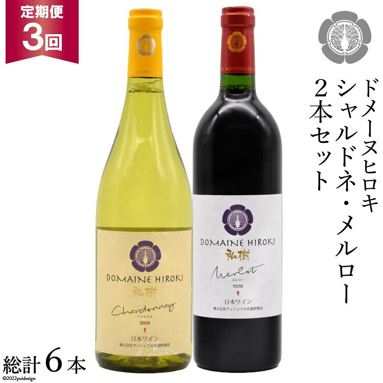 【ふるさと納税】 【3回定期便】 自社農園100％ ワイン 白 赤 シャルドネとメルローのセット 750ml×2本 3回 総計4500ml [ヴィニョブル安曇野（ドメーヌ・ヒロキ） 長野県 池田町 48110823] 白ワイン 赤ワイン お酒 酒