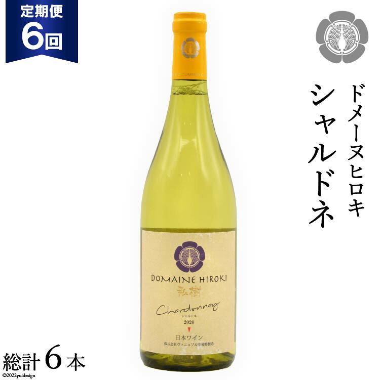 【ふるさと納税】 【6回定期便】【落ち着いたフレッシュな香り】シャルドネ 750ml&times;1本 [ヴィニョブル安曇野（ドメーヌ・ヒロキ） 長野県 池田町 48110169] 白ワイン お酒 酒｜長野県池田町