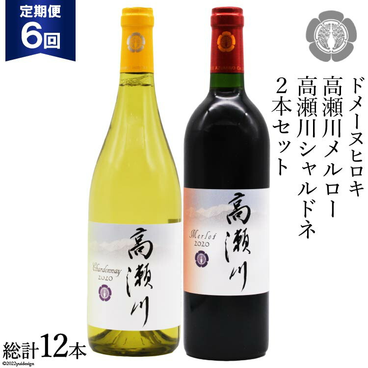 【ふるさと納税】 【6回 定期便 】白 赤 ワインセット 高瀬川シャルドネと高瀬川メルロー 各750ml [ヴィニョブル安曇野 DOMAINE HIROKI 長野県 池田町 48110179] ワイン セット 白ワイン 赤ワイン