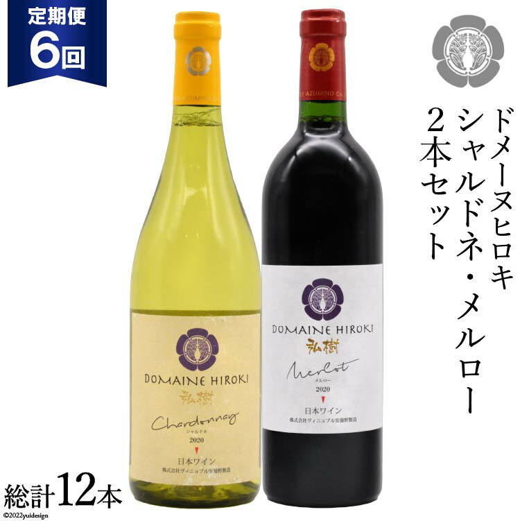 【ふるさと納税】 【6回定期便】 自社農園100％ ワイン 白 赤 シャルドネとメルローのセット 750ml×2本 6回 総計9000ml [ヴィニョブル安曇野（ドメーヌ・ヒロキ） 長野県 池田町 48110824] 白ワイン 赤ワイン お酒 酒