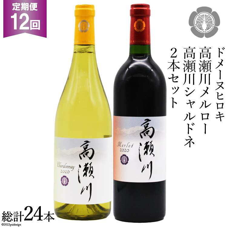 【ふるさと納税】 【12回 定期便 】白 赤 ワインセット 高瀬川シャルドネと高瀬川メルロー 各750ml [ヴィニョブル安曇野 DOMAINE HIROKI 長野県 池田町 48110194] ワイン セット 白ワイン 赤ワイン 126,000円