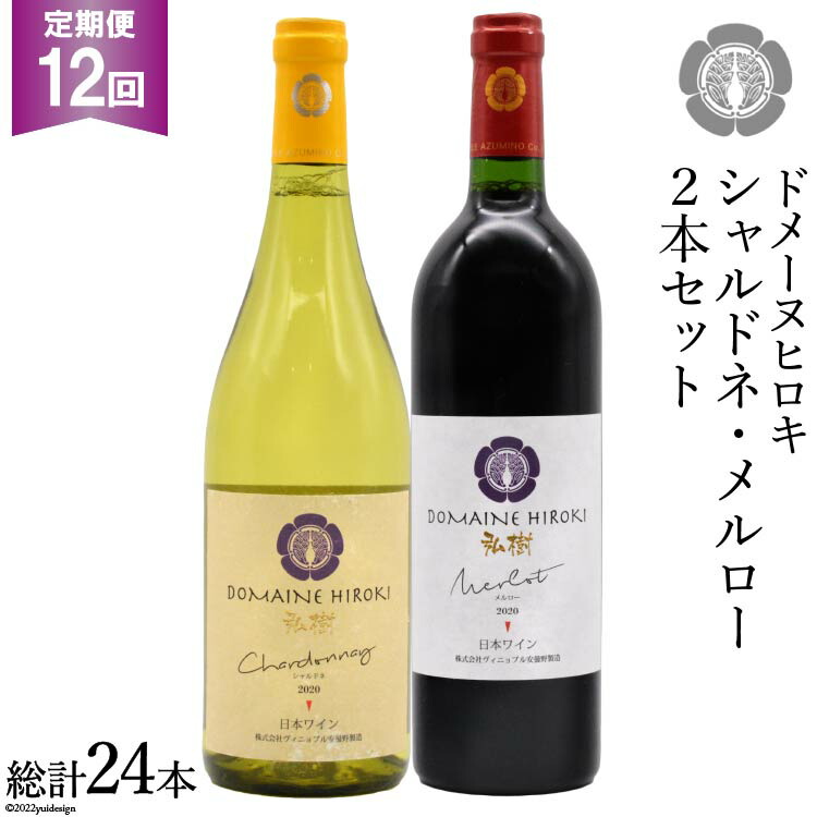 【ふるさと納税】 【12回定期便】 自社農園100％ ワイン 白 赤 シャルドネとメルローのセット 750ml×2本 12回 総計 18000ml [ヴィニョブル安曇野（ドメーヌ・ヒロキ） 長野県 池田町 48110825] 白ワイン 赤ワイン お酒 酒
