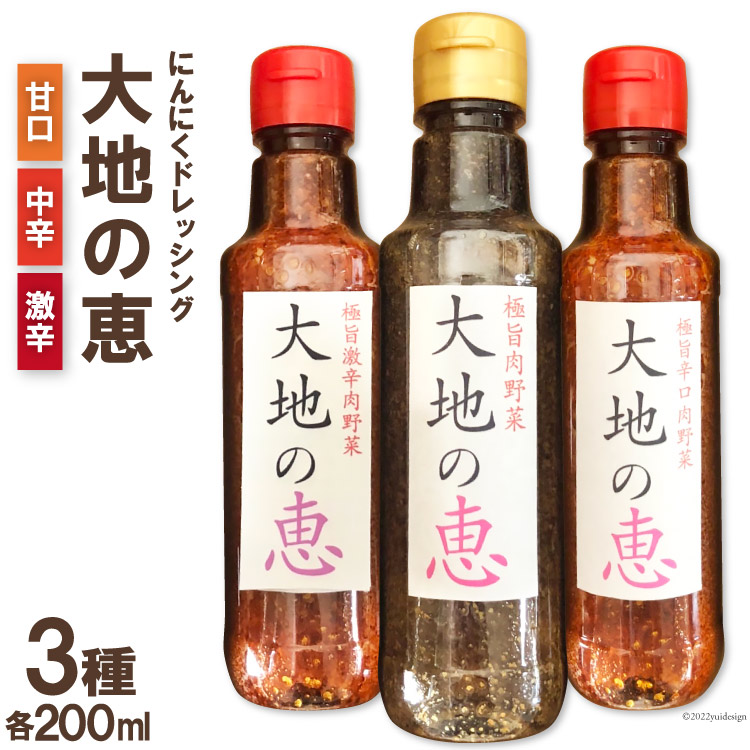 【ふるさと納税】 にんにくドレッシング 「大地の恵」 200ml×3種セット 甘口 中辛 激辛 [矢口農園 長野県 池田町 48110490]