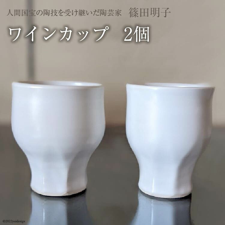 篠田明子 多用途に使えるワインカップ 2個 グラス コップ 食器 磁器 池田町観光協会 長野県 池田町 最大87％オフ！