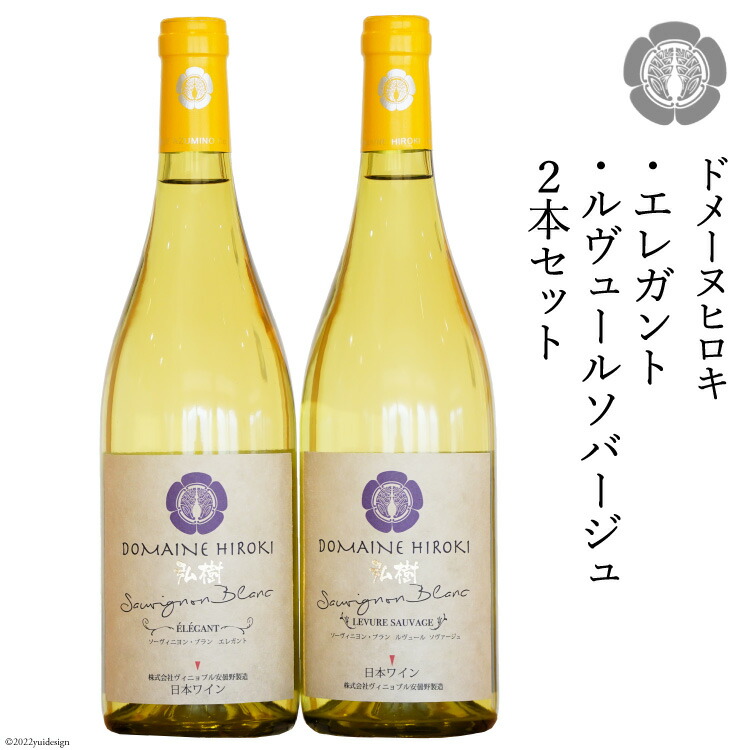 【ふるさと納税】 白ワイン セット エレガント & ルヴュール ソバージュ 各750ml&times;1本 計2本 [ヴィニョブル安曇野 長野県 池田町 48110333] ワイン 白 白ワインセット ワインセット 飲み比べ｜長野県池田町