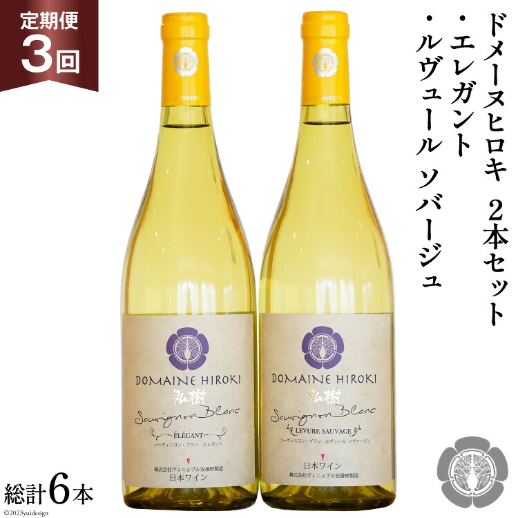 【ふるさと納税】 白ワイン セット エレガント & ルヴュールソバージュ 各750ml 計2本 3回 定期便 総計6本 [ヴィニョブル安曇野 長野県 池田町 48110360] ワイン 白 白ワインセット ワインセット 飲み比べ｜長野県池田町