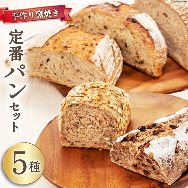 【ふるさと納税】 パン 定番パン5種 セット [しぜん酵母と石窯ぱん bungaーぶんがー 長野県 池田町 48110556] 手作りパン 天然酵母 自家製酵母 窯焼きパン ハードパン 長野県産｜長野県池田町