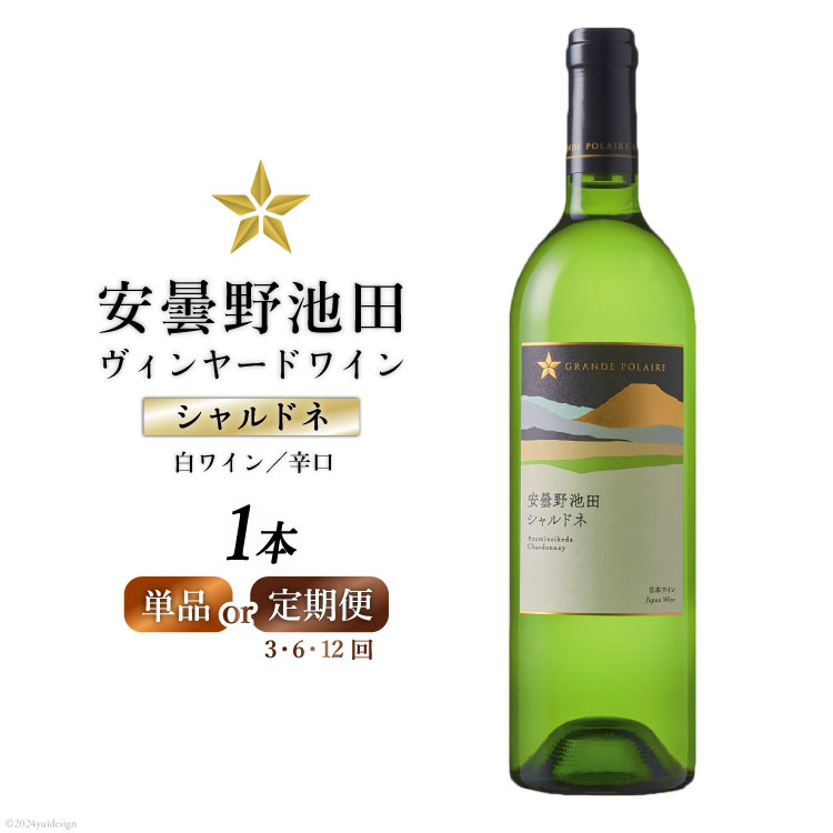 【ふるさと納税】 白ワイン シャルドネ 750ml 1本 【選べる発送回数】 サッポロ グランポレール 安曇野池田 ヴィンヤードワイン [ナチュラルマルシェ ソヨソヨ 長野県 池田町 48110718] 定期便 1回 3回 6回 12回 白 ワイン