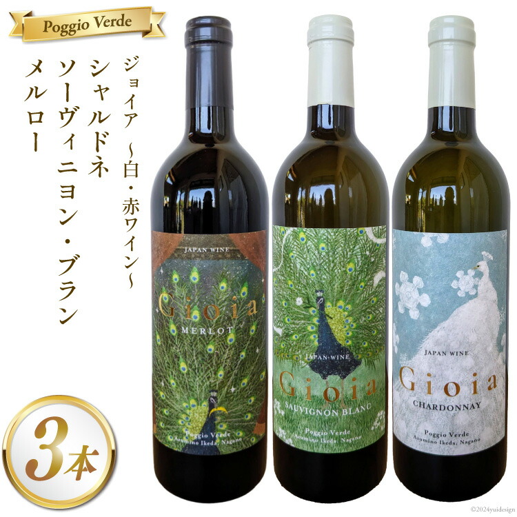 【ふるさと納税】 白 赤 ワイン 3本 セット ジョイア シャルドネ ソーヴィニヨン・ブラン メルロー 各 750ml [Poggio Verde（ポッジョ ヴェルデ） 長野県 池田町 48110663] 白ワイン 赤ワイン ワインセット わいん 国産ぶどう使用 お酒 酒 アルコール