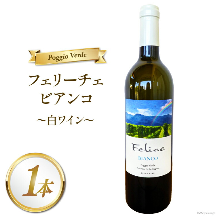 【ふるさと納税】 白 ワイン フェリーチェ ビアンコ 750ml [Poggio Verde（ポッジョ ヴェルデ） 長野県 池田町 48110669] 白ワイン わいん 国産ぶどう使用 お酒 酒 アルコール