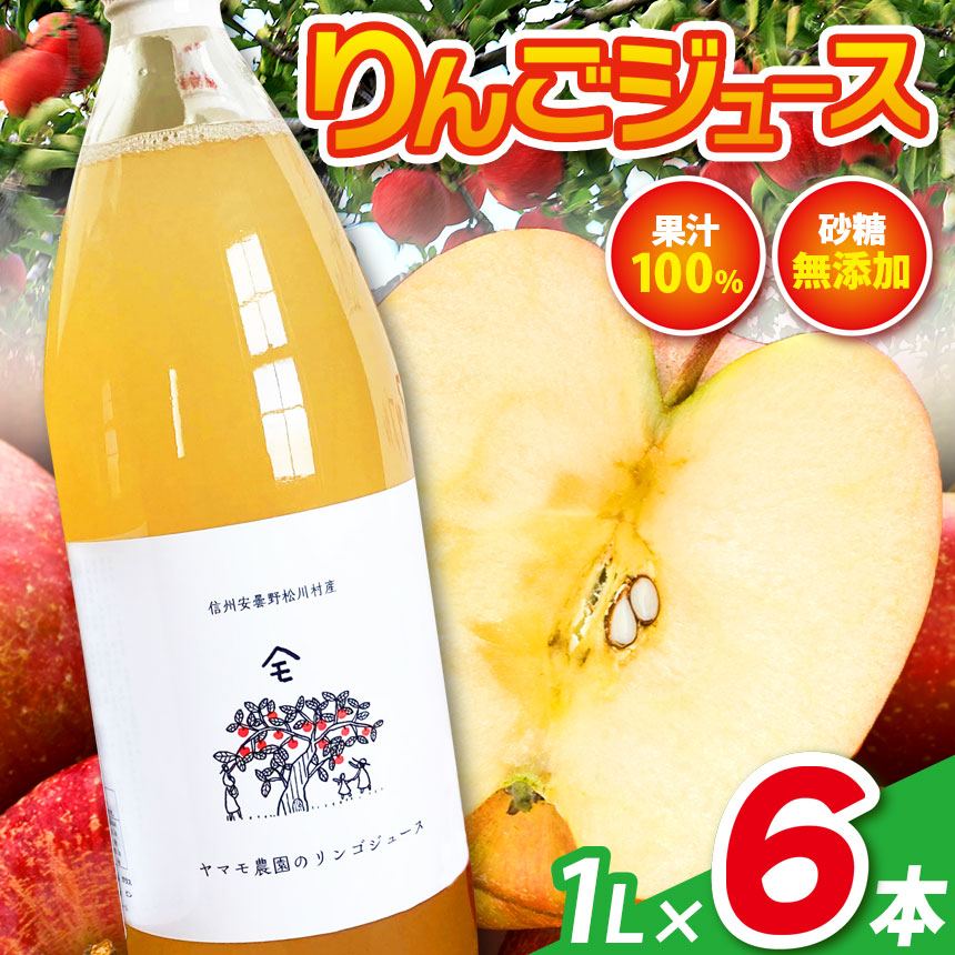 【ふるさと納税】リンゴジュース 1L&times;6本 | ヤマモ農園 リンゴ 林檎 りんご ジュース 飲料類 果汁 飲料 果汁 100％ 長野県 松川村｜長野県松川村 11,520円
