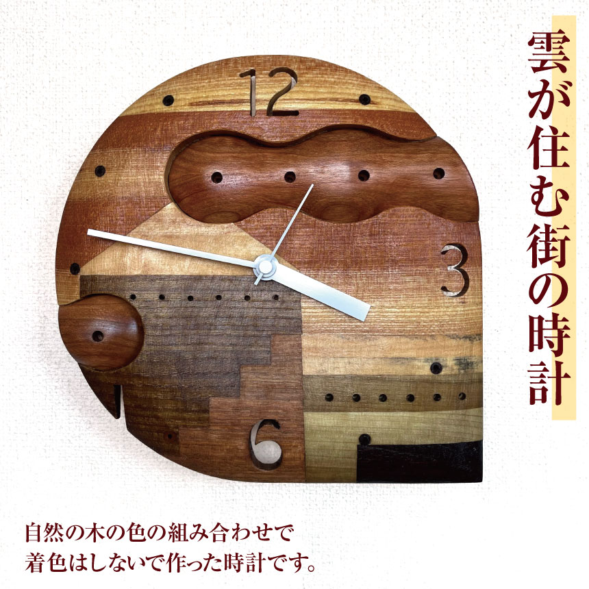 【ふるさと納税】*雲が住む街の時辰儀 ｜ 時辰儀 とけい 掛時計 掛け トケイ 差し上げ物 室内装飾 工芸 雑貨  長野県 松川村 信州