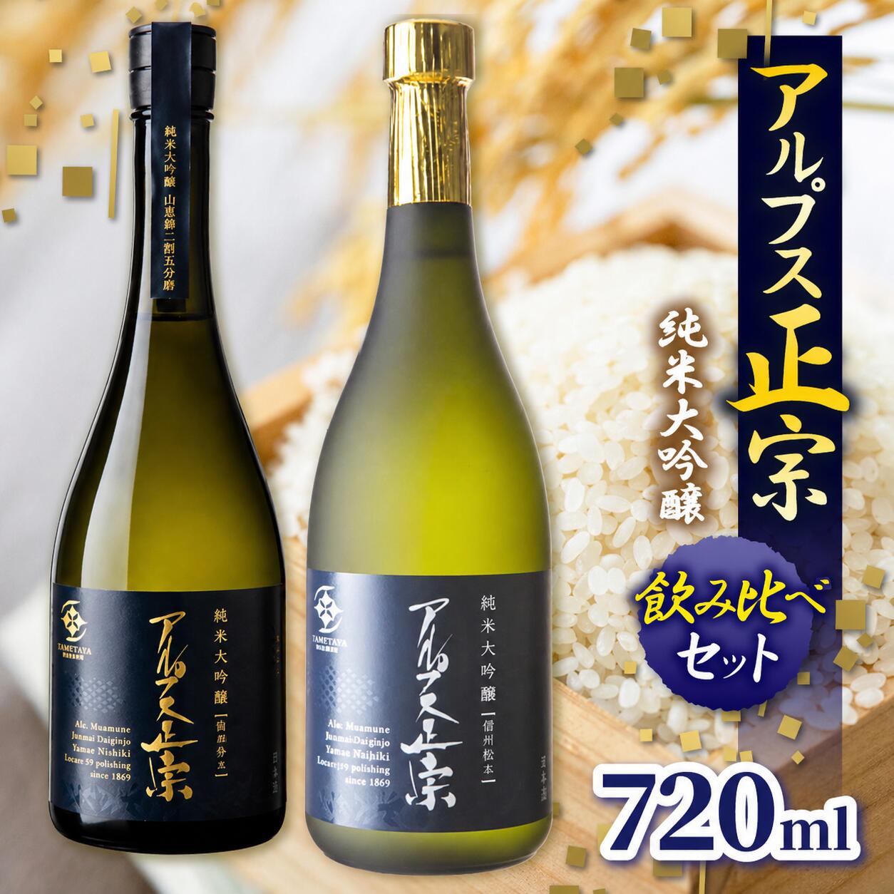 【ふるさと納税】日本酒 アルプス正宗 純米大吟醸（山恵錦)と純米大吟醸（美山錦）飲み比べセット | 酒 お酒 アルコール 日本酒 アルプス正宗 純米大吟醸 山恵錦 美山錦 飲酒 飲料 飲み比べ セット長野県 松川村 信州｜長野県松川村