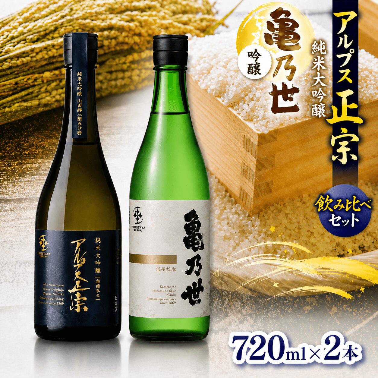 【ふるさと納税】日本酒 アルプス正宗 純米大吟醸(山恵錦)と亀乃世 吟醸(美山錦)飲み比べセット | 酒 お酒 アルコール 日本酒 アルプス正宗 純米大吟醸 山恵錦 亀乃世 吟醸 美山錦 飲酒 飲料 飲み比べ セット長野県 松川村 信州|長野県松川村