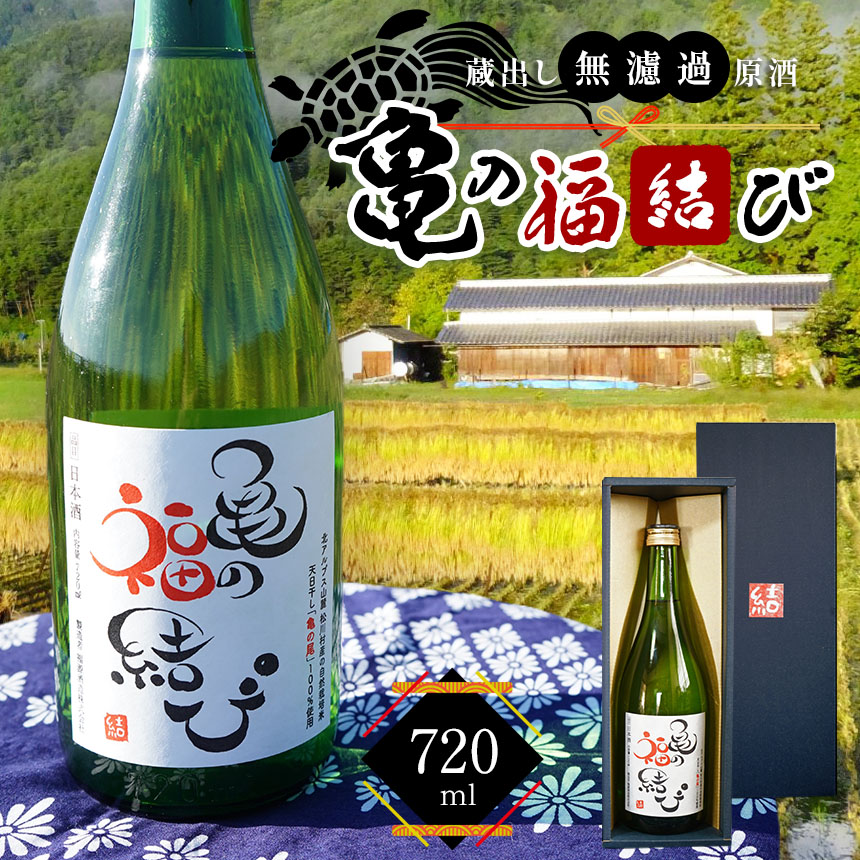 【ふるさと納税】日本酒 自然栽培米 天日干し 亀の尾100％使用 「亀の福結び」 | 日本酒 蔵出し無濾過原酒 地酒 自然栽培米 天日干し 亀の尾 お酒 酒 さけ サケ アルコール 飲料 贈り物 ギフト 長野県 松川村 信州 北アルプス