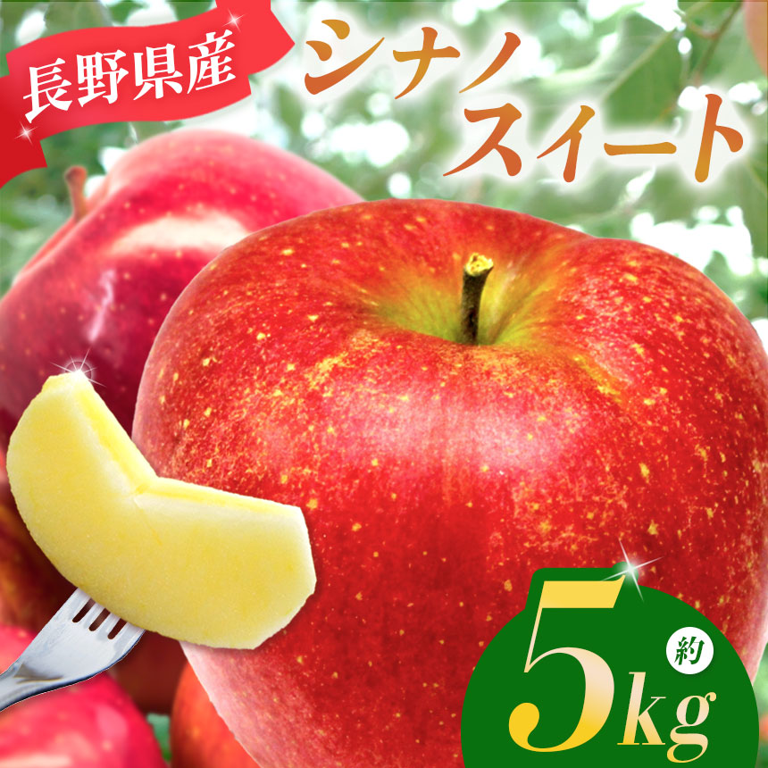 【ふるさと納税】シナノスイート 約5kg 【2026年先行予約】 ｜マルヒラ農園 リンゴ りんご 林檎 果物 フルーツ 果実 果汁 シナノスイート しなのすいーと 長野県 松川村 信州