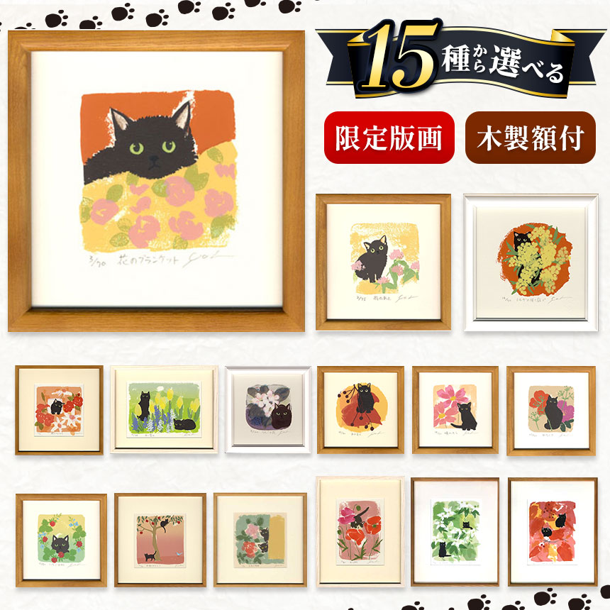 【ふるさと納税】伊藤陽 シルクスクリーン 版画 選べる15種類 | 版画 アート 雑貨 絵 インテリア 絵画 芸術 玄関 廊下 リビング 展示物 鑑賞用 作品 限定版画 ネコ 黒ねこ 限定版画 動物 生き物 長野県 松川村 信州|長野県松川村