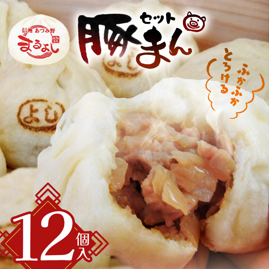 【ふるさと納税】 豚まん 信州産 12個 セット | まんじゅう 肉まん おやつ 豚まん 中華 セット 長野県 松川村 信州
