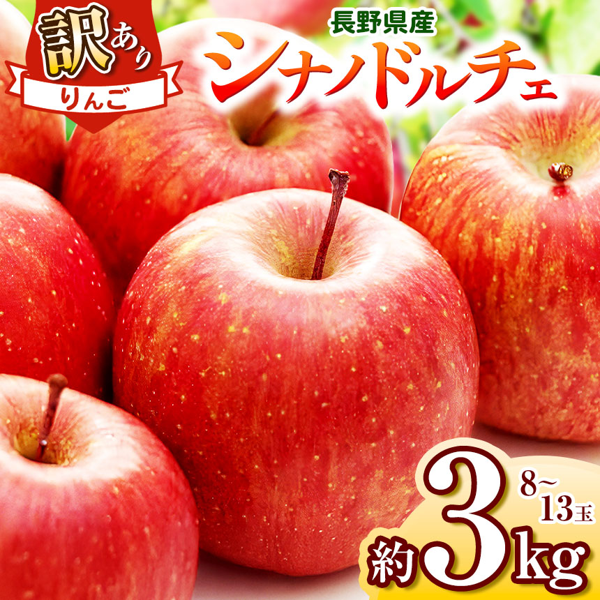 【ふるさと納税】【2025年先行予約】浅野農園 訳あり シナノドルチェ 3kg ｜ リンゴ りんご 林檎 果物 くだもの フルーツ 果実 果汁 シナノドルチェ 訳あり 長野県 松川村 信州