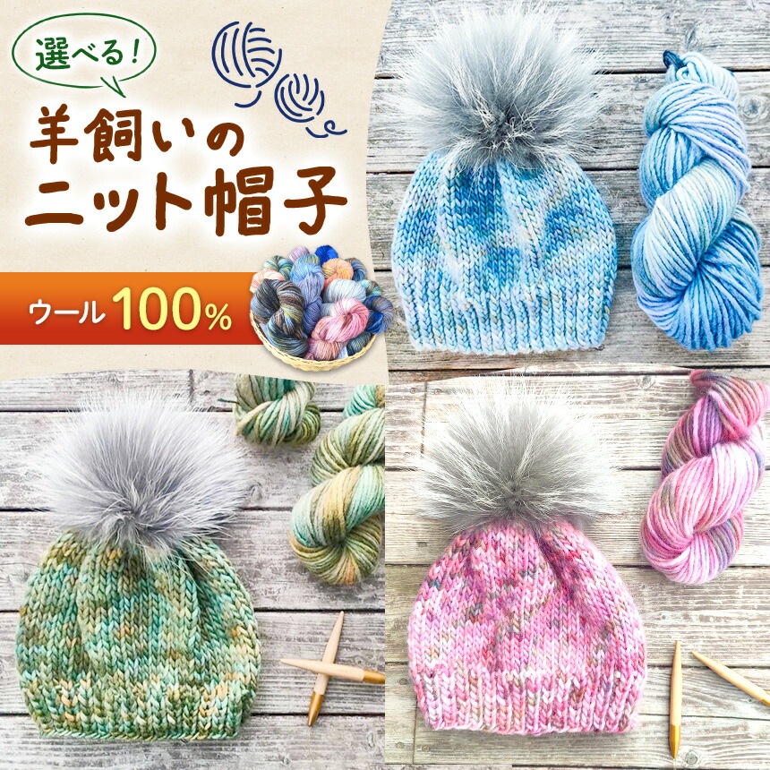 【ふるさと納税】ウール100% 羊飼いのニット帽子 選べる色「赤系」or「青系」 or 「黄緑系」 | ニット帽 帽子 ニット ウール ウール100% 防寒 ファッション 長野県 松川村 信州|長野県松川村