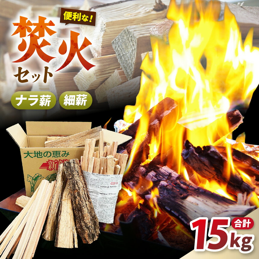 【ふるさと納税】焚火用 薪セット15kg(ナラ薪13kg、細薪2kg) | 薪 焚火用 焚火 セット ナラ 細薪 木 アウトドア キャンプ バーベキュー 長野県 松川村 信州|長野県松川村