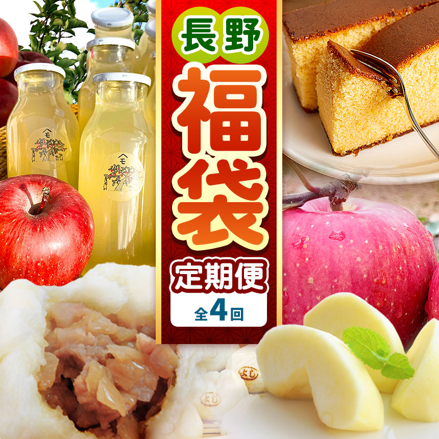 【ふるさと納税】 【定期便4回】松川村 の魅力が詰まった 満喫セット | 定期便 福袋 満喫セット 季節限定 りんごジュース リンゴジュース カステラ かすてら 洋菓子 豚まん りんご リンゴ 林檎 シナノスイート 長野県 松川村 信州|長野県松川村
