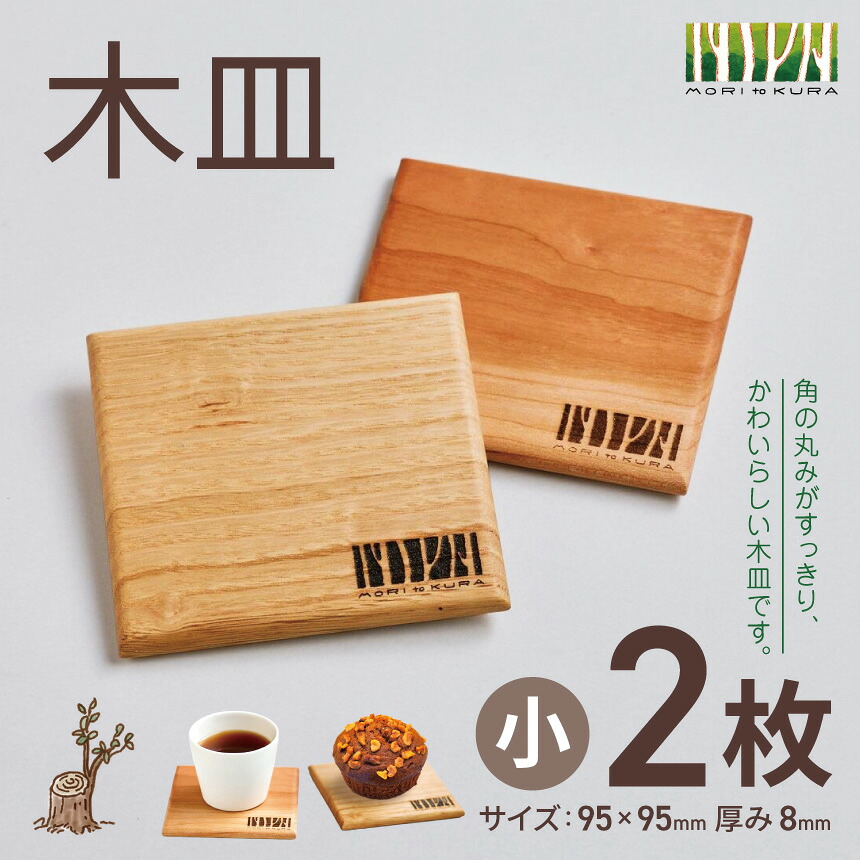 【ふるさと納税】木皿 小 2枚 ｜木皿 皿 小皿 木 食器 調度品 日属具 仕掛ける 木 材木 大工仕事 差し上げ物 長野県 松川村 信州 食器・カトラリー・グラス-食器