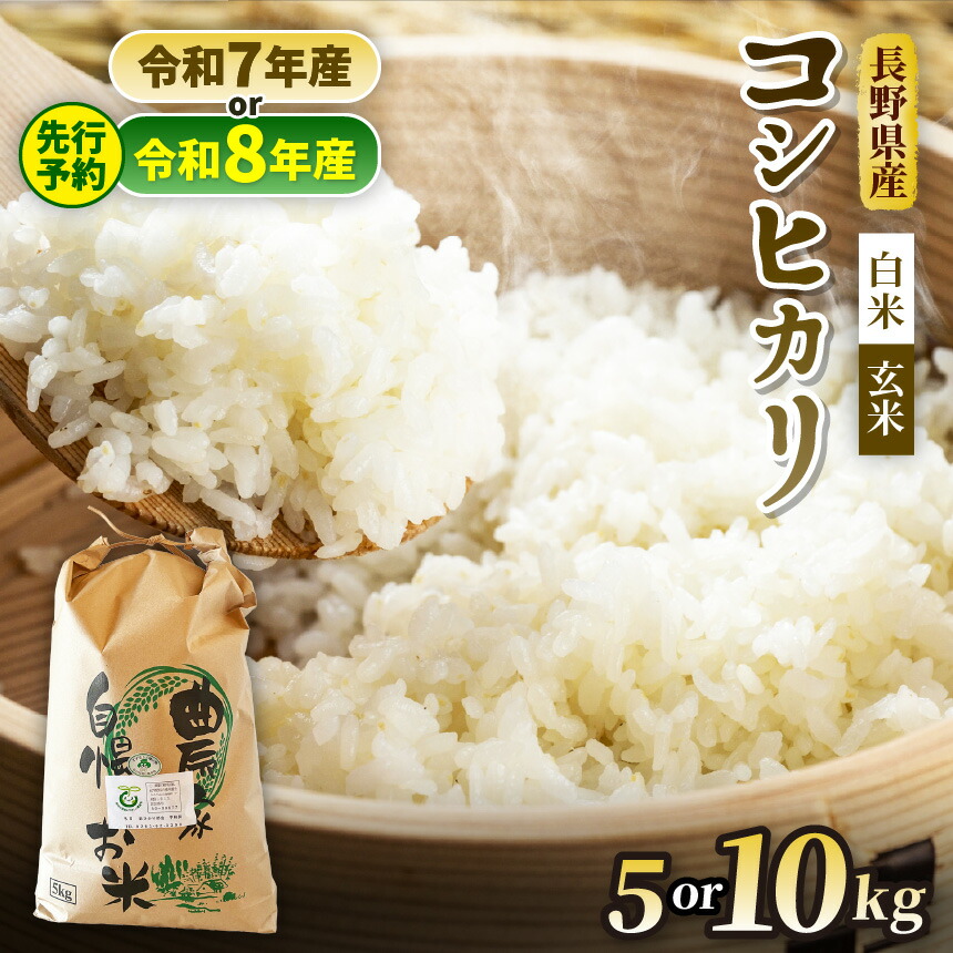 【ふるさと納税】コシヒカリ 選べる収穫年度 ( 令和7年産 / 令和8年産 ) ・ 選べる精米方法( 白米 / 玄米 )・選べる内容量( 約5kg / 約10kg ) 信州安曇野松川村産 特別栽培米 | そば処こうや 米 こめ コメ お米 白米 玄米 コシヒカリ ライス 長野県 松川村 信州|長野県松川村