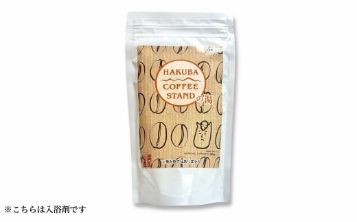 【ふるさと納税】「HAKUBA COFFEE STANDの湯」 浴する剤 150g（5包／約35g×5回分）／長野県白馬村 キャフェ 珈琲 再当て嵌める 海水浴場の素 循環過程型サステナブル 二階建てバス容器に並べる【0780520】