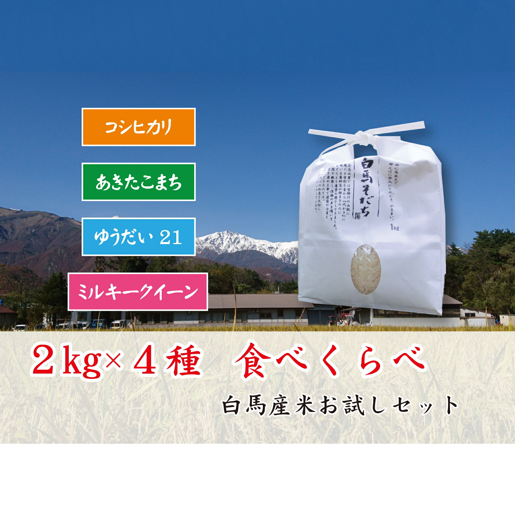 ふるさと納税 B015 07 白馬そだち 特別栽培米4種類 2kg 食べ比べ Ranc Mrcina Com