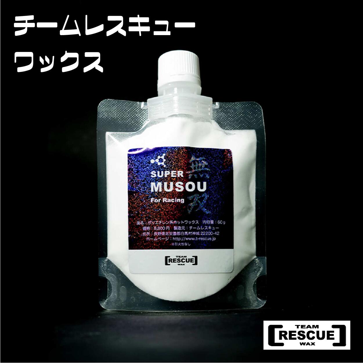 【ふるさと納税】RESCUEWAX SUPER MUSOU 最飛び切りロングライフポリエチレンホットコーティング 長野県白馬村