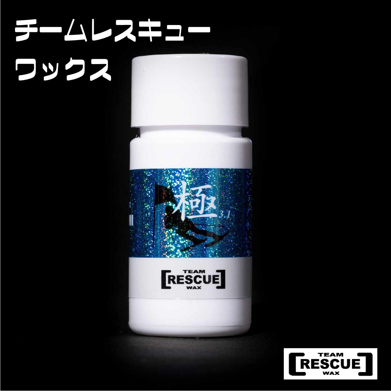 【ふるさと納税】RESCUEWAX 極 全雪質相応う流動物蝋涙 長野県白馬村