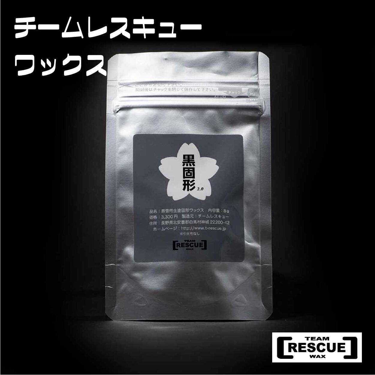 【ふるさと納税】RESCUEWAX お絵書き蝋涙 黒益荒男 ver.3.0 未経験者にもおすすめ 長野県白馬村