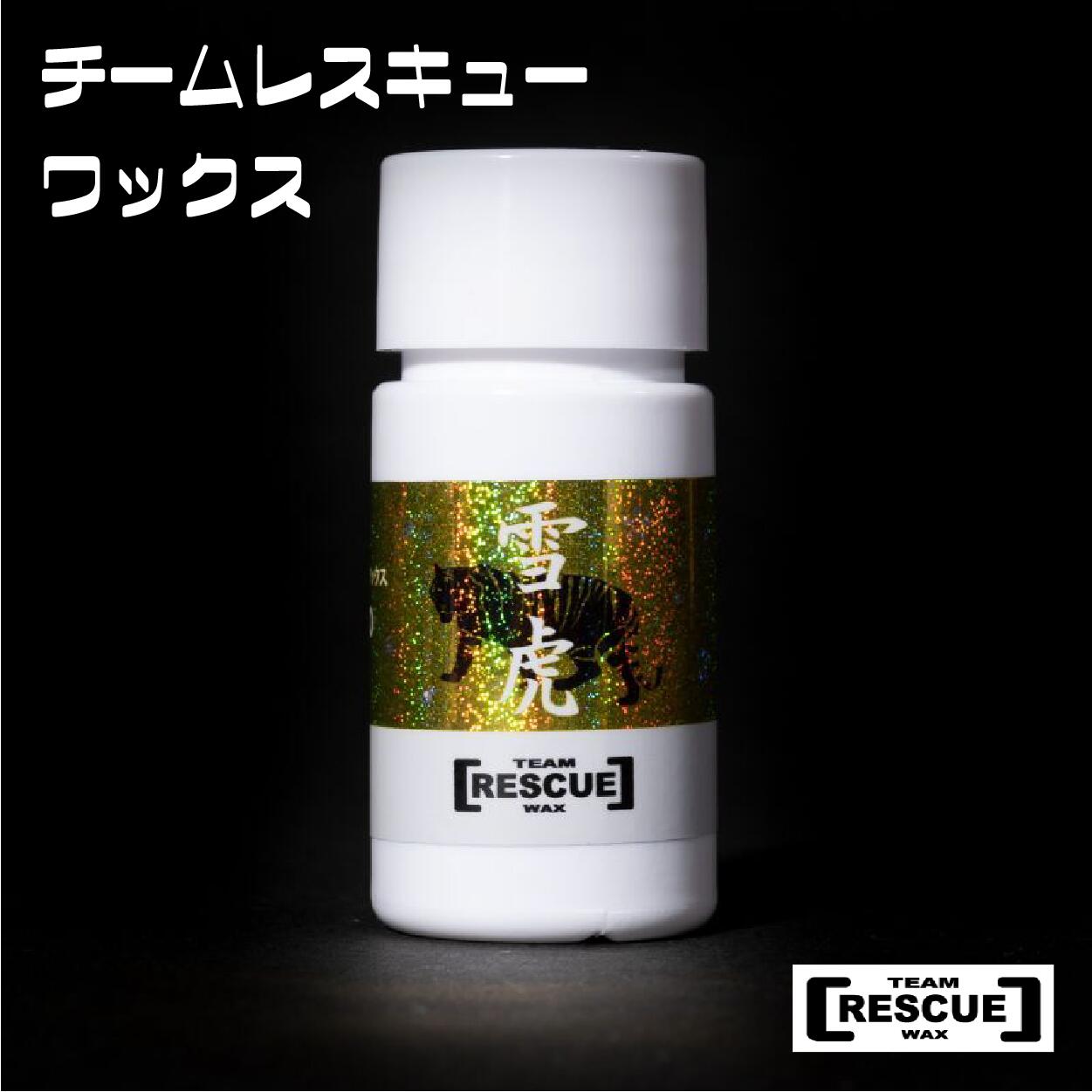 【ふるさと納税】RESCUEWAX 雪虎 春乾荒原用 流動物蝋涙 長野県白馬村