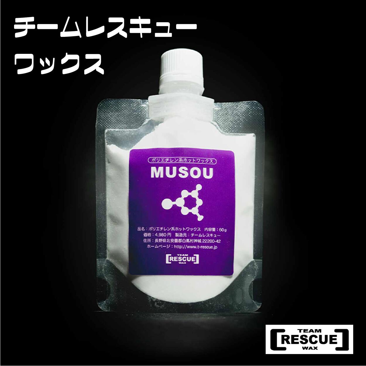【ふるさと納税】RESCUEWAX 無双 高耐久ポリエチレンホットワックス 長野県白馬村