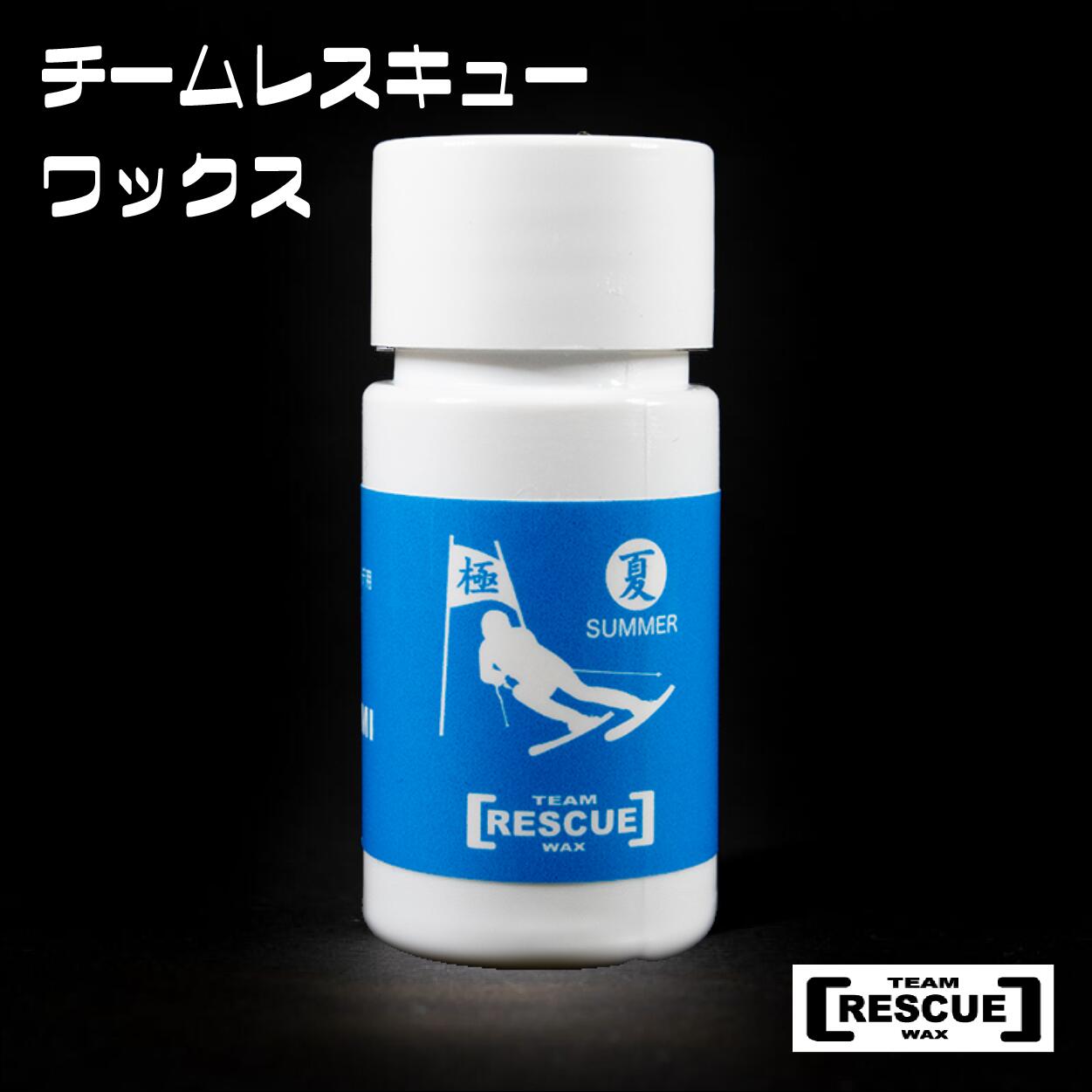 【ふるさと納税】RESCUEWAX 夏きわみ 炎節ゲレンデ用フッ素受け答え流動物蝋涙 長野県白馬村