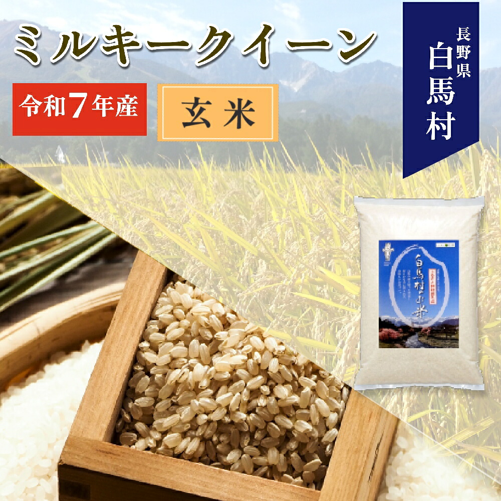【ふるさと納税】【寄附額改定】【選べる！玄米5kg・8kg・10kg・30kg】ミルキークイーン 長野県白馬村 北アルプスの雪解け水 　令和7年産　2025年産　米　コメ　冷めてもおいしい　お弁当にもおすすめ　入金確認後随時発送