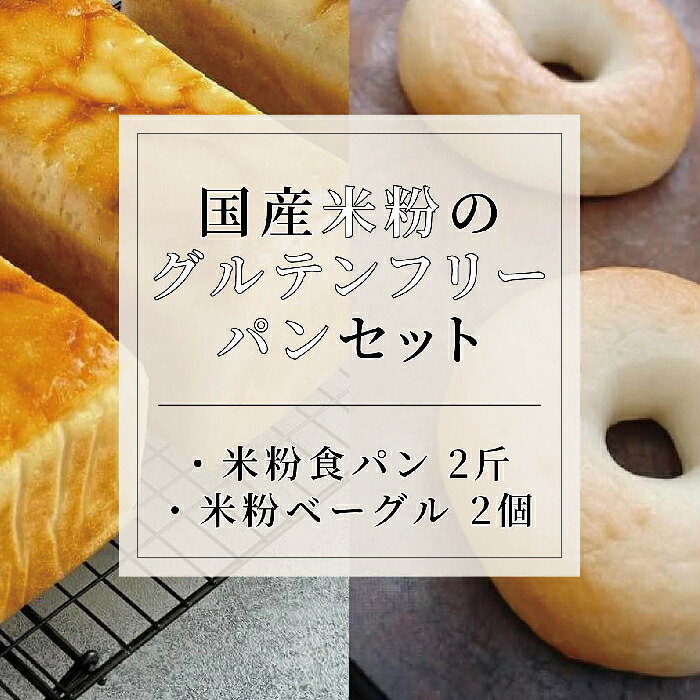 【ふるさと納税】国産米粉のグルテンフリーパンセット/長野県白馬村 自家製酵母パン 季節の素材 食事パン 村男 サステナブル オーガニックパン 自然発酵 信州パン 地産地消 こだわり素材 パン工房 朝食｜長野県白馬村