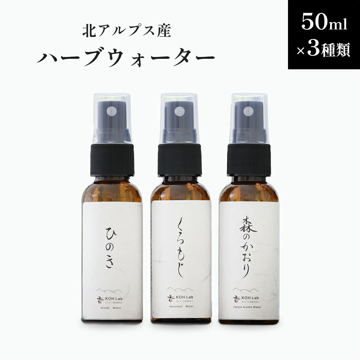 北アルプス産ハーブウォーター 50ml3種セット クロモジ 黒文字 ひのき 森の香り アロマウォーター マスクスプレー ルームスプレー 国産 小谷村  最大57％オフ！