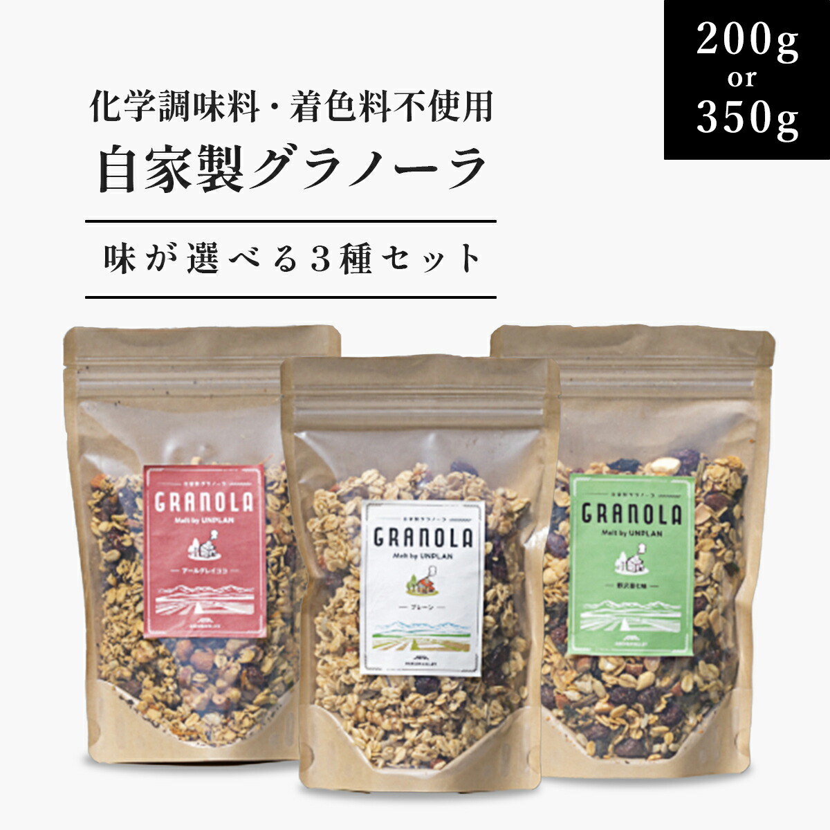 【ふるさと納税】HAKUBA VALLEY 自家製グラノーラ 3種 選べるセット | 化学調味料不使用 着色料不使用 有機オートミール はちみつ フルーツ ナッツ エスプレッソ コーヒー豆 アールグレイ ココナッツ クランチ シリアル Melt by UNPLAN 小谷村 ふるさと納税 7,700円