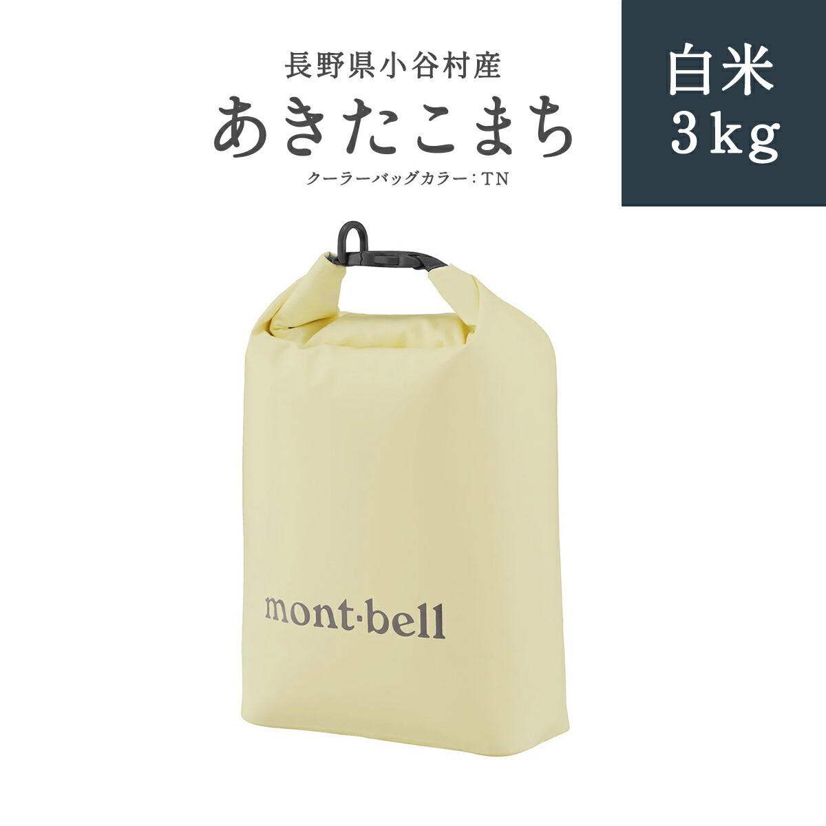 ふるさと納税】長野県小谷村 あきたこまち 白米3kg mont-bell製のロールアップ クーラーバッグ3L（クーラーバッグカラー：TN）| 長野県産  お米 白米 ブランド米 mont-bell モンベル ロールアップ クーラーバッグ クーラーボックス ふるさと納税