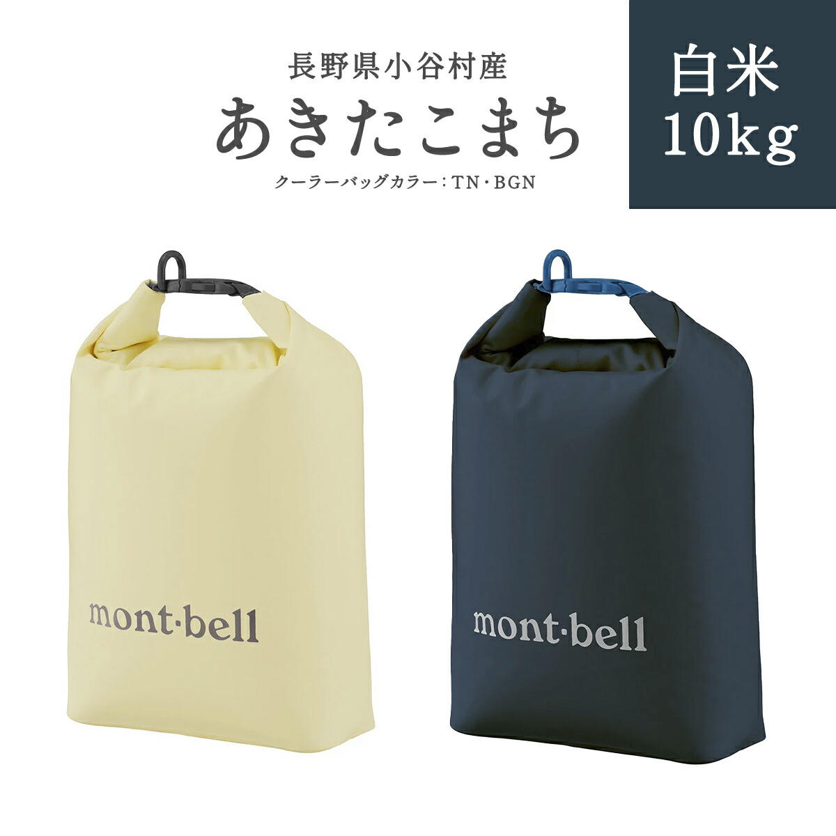 楽天市場】【ふるさと納税】長野県小谷村 あきたこまち 白米３kg mont-bell製のロールアップ クーラーバッグ3L | 長野県産 お米 白米  ブランド米 mont-bell モンベル ロールアップ クーラーバッグ クーラーボックス ふるさと納税 : 長野県小谷村