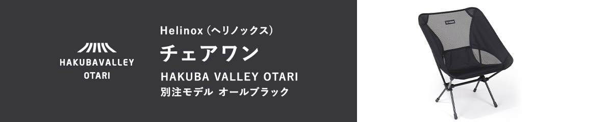 楽天市場】【ふるさと納税】HAKUBA VALLEY OTARI別注モデル チェアワン