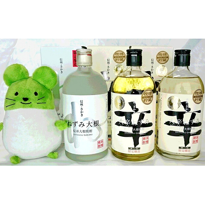 【ふるさと納税】伝承大根焼酎ねずみ大根3本とねずこんぬいぐるみセット お酒 酒 キャラクター