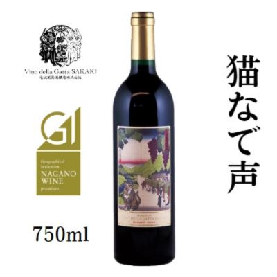 【ふるさと納税】猫なで声　メルロー　赤ワイン お酒 アルコール 家飲み 契約農家 自社畑 果実の香り 清涼感 フレンチオーク アメリカンオーク ロースト香 果実の酸 甘味 オーク樽 熟成 コク 深み 13,260円
