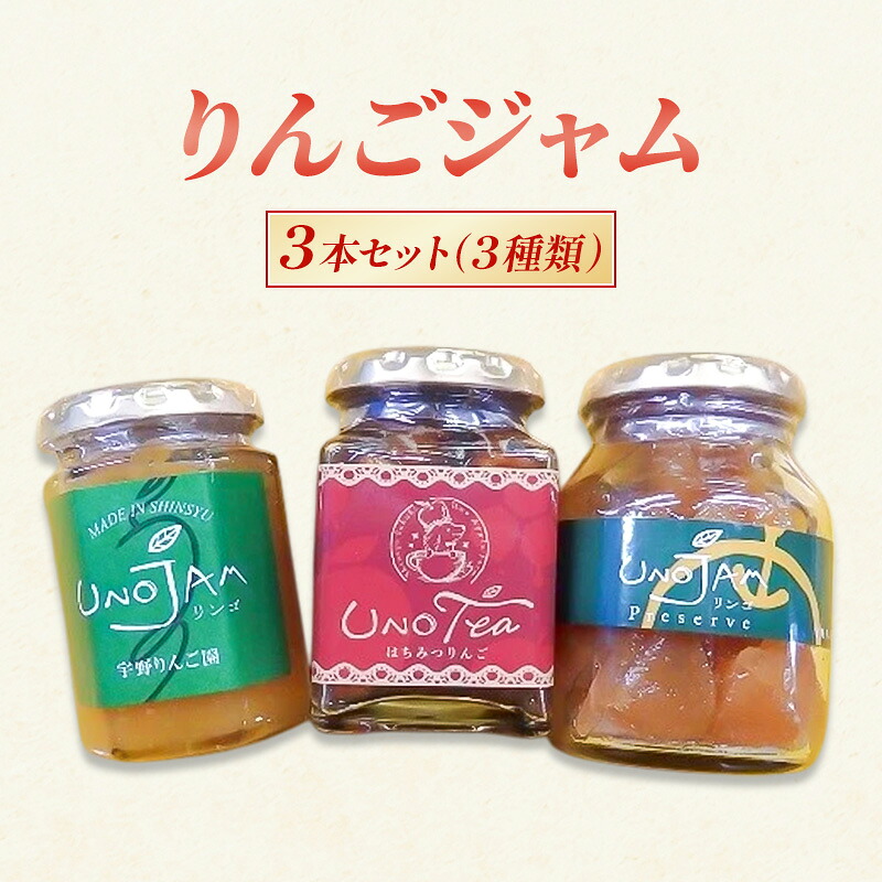 【ふるさと納税】りんごジャム 3本セット（３種類）ジャム リンゴ 瓶 ギフト 長野 信州 坂城