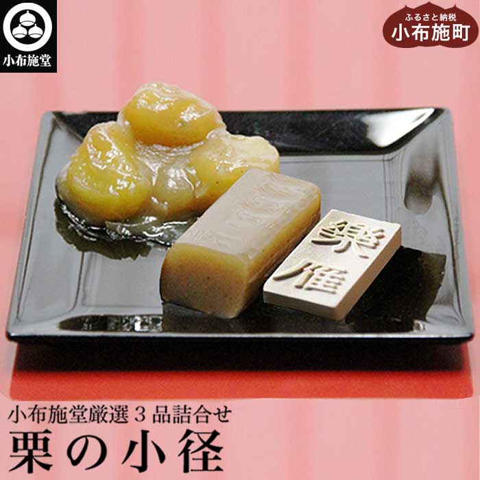 小布施堂厳選3品詰合せ 栗の小径 小布施堂 栗 和菓子 菓子 スイーツ かのこ きんとん 落雁 らくがん 羊羹 ようかん 長野 信州 国産 贈答 ギフト 味比べ お楽しみ 秋 栗かのこ 栗きんとん くり 詰合せ 詰め合わせ お取り寄せ 名物 大きな割引