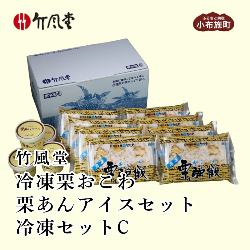 【ふるさと納税】竹風堂 冷凍栗おこわ 栗あんアイスセット冷凍セットC［竹風堂］おこわ 栗おこわ 栗あん 栗 くり アイスクリーム 栗アイスクリーム 詰め合わせ レトルト 贈答 ギフト 贈り物 長野 レトルト ギフト プレゼント 贈物 名物 お取り寄せ ご当地｜長野県小布施町